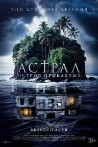 Астрал. Остров проклятых
